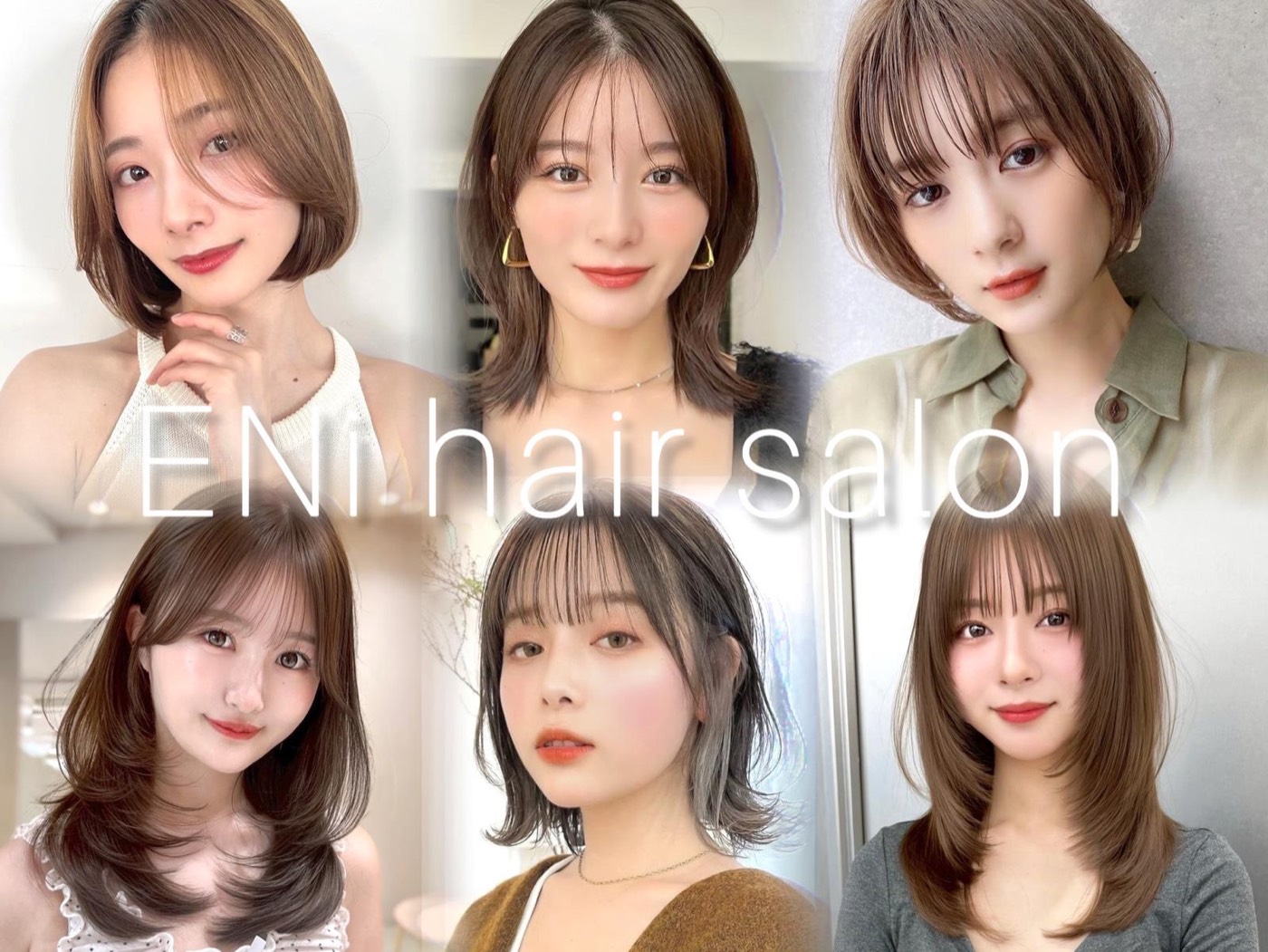 ENiのヘアスタイル。ボブ・ミディアム・レイヤーの6スタイル